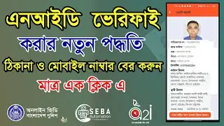 Nid Verification II এনআইডি ভেরিফাই ।। Nid to Sim Number II ভোটার আইডি যাচাইয়ের সার্ভার II NId Check