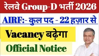 रेलवे Group-D Vacancy 2026🔥AIRF- Official Notice ✅ 22000+ Vacancy Increase.✅