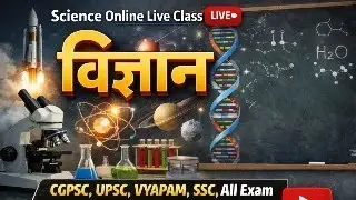 Science (विज्ञान) Online Live Class 🔴  ( Video -  #11) |CGPSC ,UPSC, Vyapam, All Exam