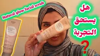 #review#natural glow facial scrub ياترى هل يستحق التجربة🤷&zwj;♀️❓️