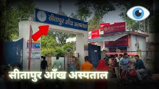 Achanak Kyu jana pda Eye 👁️ Hospital || सीतापुर आँख अस्पताल ॥ Eye hospital Sitapur || Sitapur