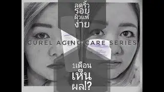 CUREL AGING CARE SERIES-รีวิว ครีมลดริ้วรอยสำหรับผิวเเพ้ง่าย-1เดือน เห็นผล OMG?!