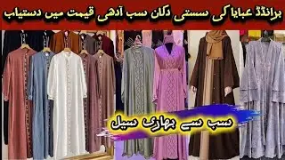 Affordable abbaya collection | 800rs | Cheap price best quality fabrics | Irani abaya @Itsanabia786 