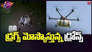 BSF Shot Down Pak Drone And Recovered 10 kg Of Heroin | Dhoom Dhaam Muchata | T News