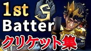 【第五人格】現バッツマンアジア1位クリケット集#2 Asia 1st Batter 擊球手【サバランク12位】【identityV/アイデンティティV】