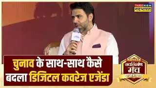 Navbharat Navnirman Manch: देश का कायाकल्प तो हुआ ही बदल गया डिजिटल एजेंडा, जाने Naresh Arora से