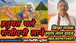 #Birha#Shyamlal Yadav__ Hanumat chale hai buti lene  ll  #Pal_recording_studio