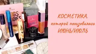 Косметичка, которой пользовалась в ИЮНЕ 💄 (первая косметичка лета)