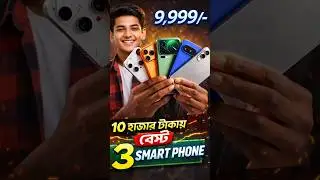আন্ডার ১০ হাজারে বেস্ট স্মার্টফোন 🔥 | তরুণের স্বপ্ন প্রকল্প ট্যাবের টাকা দিয়ে কোন ফোন কিনবেন?