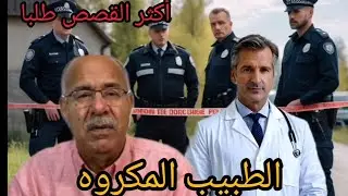 الخراز يحكي: طبيب الكره من اكثر القصص طلبا