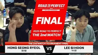 2025 로드 투 퍼펙트 2차대회 결승전 이시훈 vs 홍성렬