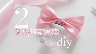 3分钟学会2种法式蝴蝶结发夹！2 types of hair bow diy！