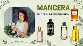MANCERA | ВЕСЕННЯЯ ПОДБОРКА АРОМАТОВ