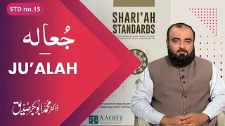 Part (1): Ju'alah | جُعالہ | AAOIFI Shariah Standard no. 15| #islamicbanking #absiddique111