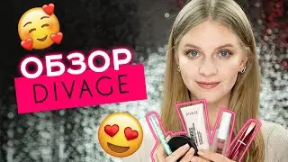 😋 ОБЗОР КОСМЕТИКИ DIVAGE | БЮДЖЕТНАЯ КОСМЕТИКА ДИВАЖ | SELFIE QUEEN, BEAUTY KILLER