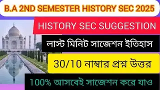 CU history general SEC semester 2 suggestions 2025| 2nd semester history general suggestions MDC m-2