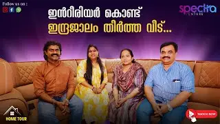 ഇൻറീരിയർ കൊണ്ട് ഇന്ദ്രജാലം തീർത്ത വീട് 😍| Spectra Venture #spectra #thrissurinteriors