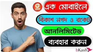 এক মোবাইলে আনলিমিটেড বিকাশ ব্যাবহার| Unlimited bkash app clone 100% Working| Unlimited app clone2021