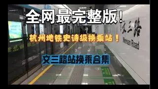【全网最完整版】杭州地铁史诗级换乘站！杭州地铁文三路站10 19号线换乘合集