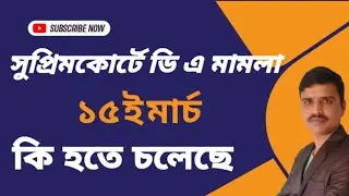 সুপ্রিমকোর্টে ডি এ মামলা।Da Case of Supreme Court
