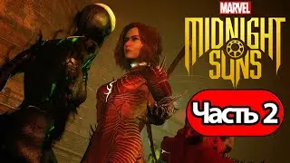 Полное Прохождение Marvel&rsquo;s Midnight Suns Часть 2 (без комментариев)