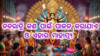 ନବରାତ୍ରି କଣ ପାଇଁ ପାଳନ କରାଯାଏ ଓ ଏହାର ମାହାତ୍ମ୍ୟ #navratri #odia  #puja #pujabidhi #durgapuja #maadurga