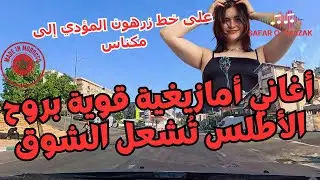 أغاني أمازيغية قوية بروح الأطلس تُشعل الشوق | على خط زرهون المؤدي إلى مكناس