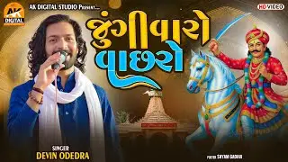 જુંગી વારો વાછરો | Devin Odedra | Vachhraj || Ak Digital studio #devinodedra 