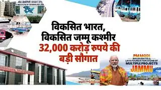 All Round Transformation of J&K After Article 370 Abrogation | PM Modi in Jammu and Kashmir