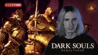 Русский Курт Кобэйн против Орнштейна и Смоуга | Dark Souls: Remastered | Стрим 3 | !donate (twitch)