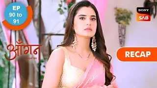 Aangan Aapno Kaa | Ep 90 & Ep 91 | RECAP | आँगन - अपनों का