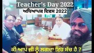 ਅਧਿਆਪਕ ਦਿਵਸ 2022 / TEACHERS DAY 2022 / शिक्षक दिवस 2022 / sohanbarnala / Sohan Singh Barnala