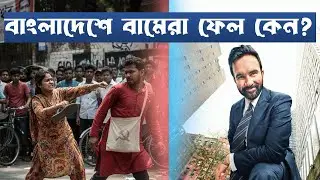 বাংলাদেশে বাম রাজনীতির পতন কেন হলো ? Why did Leftist politics fall in Bangladesh ? TBD+