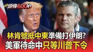 川普打伊朗箭在弦上！ 美國防部長證實「美軍待命中」：只等川普下令【頭條600秒】