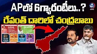 రేవంత్ దారిలో చంద్రబాబు | Chandrababu To Implement Congress 6 Guarantees In AP |  Mic TV News