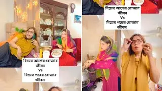 বিয়ের আগের রোজার জীবন Vs বিয়ের পরের রোজার জীবন 🙂 / New Funny Video / Oifa