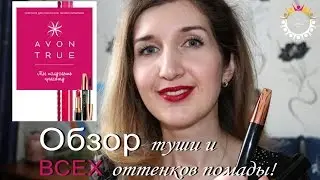 AVON TRUE.Тестируем новую линию Декоративной косметики от Эйвон!