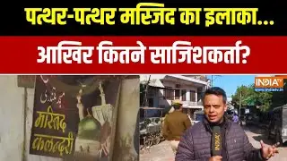 Jaipur Chomu Violence: पत्थर-पत्थर मस्जिद का इलाका... कितने साजिशकर्ता? Ground Report | Exclusive