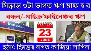 Breaking News/Bandhan Bank Loan Microfinance Loan Maaf or Relief Himanta Biswa Sarma || Microfinance