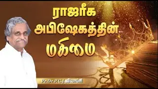 ராஜரீக அபிஷேகத்தின் மகிமை   MSG BY  Pr Dr P C J GEOFFREY