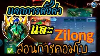 สอนตั้งค่าและคอมโบ#mlbb ดูจบเล่นเกั่งขื้นแน่นอน 100%#zilong  ✅⚡🚀