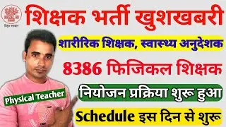 बिहार शारीरिक शिक्षक नियोजन शुरू 2022। Bihar Physical Teacher । Physical Teacher Recruitment bihar