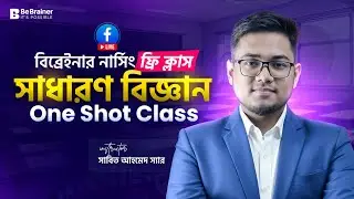 সাধারণ বিজ্ঞান One Shot Class – BSc + Diploma V.V.I  MCQ এক ক্লাসেই কমপ্লিট রিভিশন