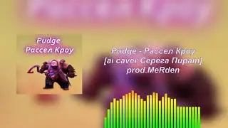Pudge -  Рассел Кроу | ai caver Серёга Пират