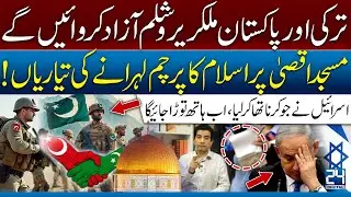Islamic Flags to Fly Over Masjid Al-Aqsa? Turkey & Pakistan&rsquo;s Bold Move I 24 Digital