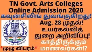 TN Govt Arts & Science College Counselling Process Starts|Counseling from Aug 28|Tamil|B.Rajasekaran