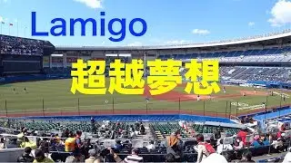Lamigo 超越夢想 歌詞あり
