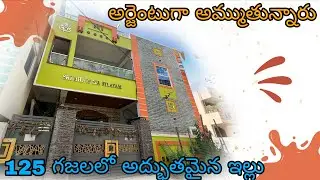 అర్జెంటుగా అమ్ముతున్నారు 125 గజలలో అద్భుతమైన ఇల్లు | Independent house for sale medchal#houseforsale