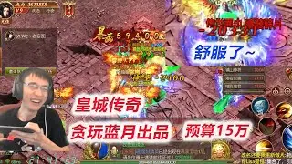 【皇城传奇】D2-9 干挺他们！爆传世面巾，充值第一被我一刀秒