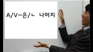 A.V-은.ㄴ 나머지